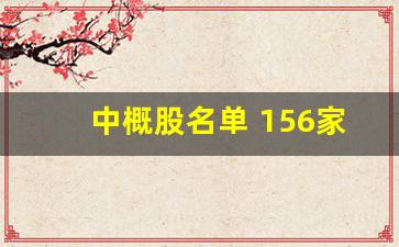 中概股名单 156家_https://www.luoxuangg888.com_深交所_第1张